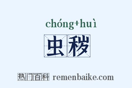 虫秽是什么意思的图片